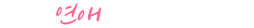 평행연애시차: 시공의 연인