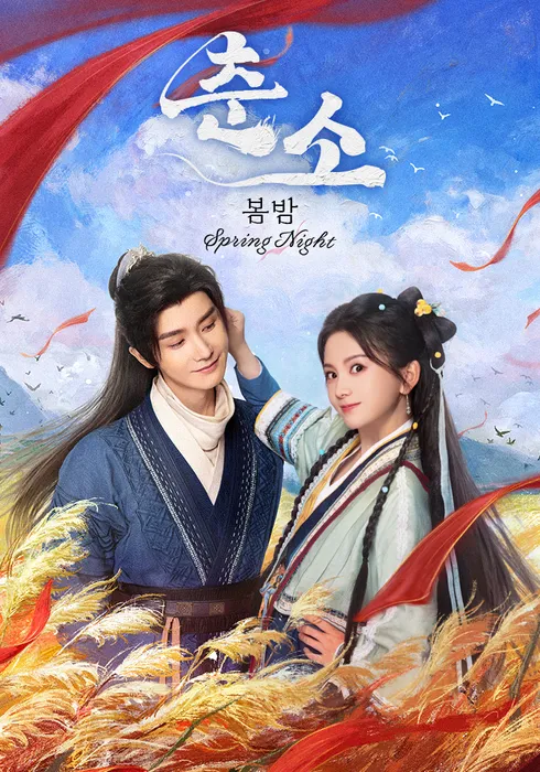 춘소: 봄밤