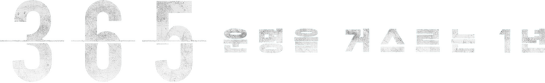 365 : 운명을 거스르는 1년