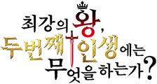 최강의 왕, 두 번째 인생에는 무엇을 하는가?