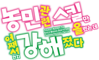 농민 관련 스킬만 올렸는데 어째서인지 강해졌다