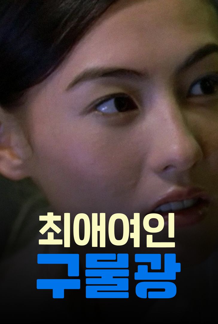 최애여인구물광 최애여인구물광