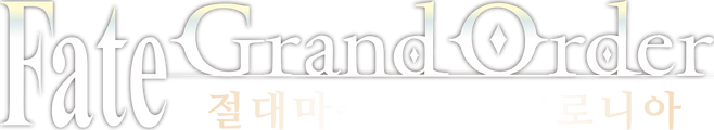 Fate/Grand Order -절대마수전선 바빌로니아-
