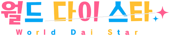 월드 다이 스타
