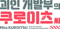 괴인 개발부의 쿠로이츠 씨