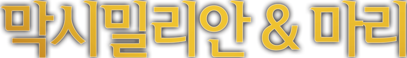 막시밀리안 & 마리