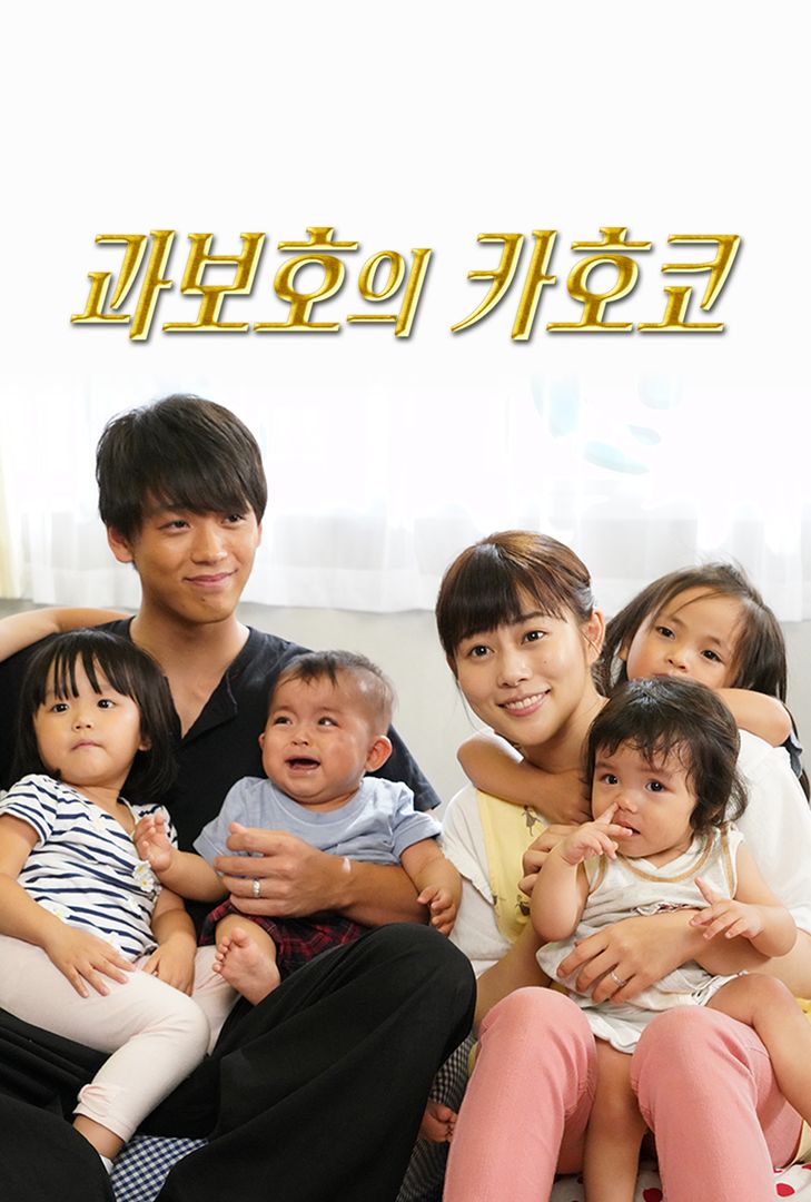 과보호의 카호코 | 왓챠