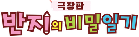 극장판 반지의 비밀일기