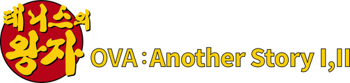 테니스의 왕자 OVA : Another Story I,II