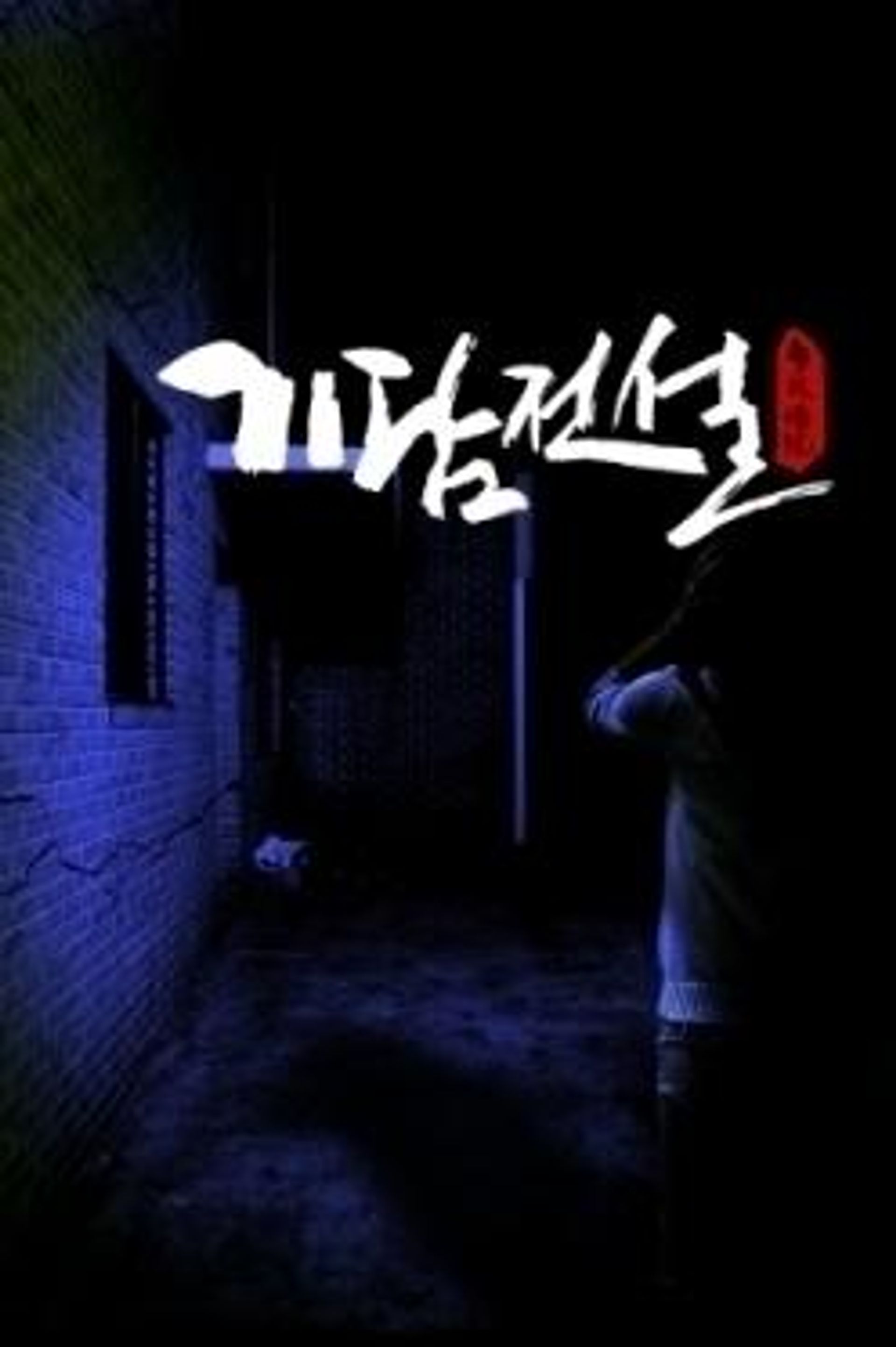 기담전설 | 왓챠
