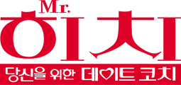 미스터 히치: 당신을 위한 데이트 코치