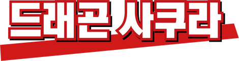 드래곤 사쿠라