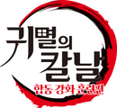 귀멸의 칼날: 합동 강화 훈련편
