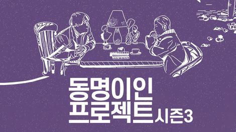 동명이인 프로젝트 시즌3 | 왓챠 동명이인 프로젝트 시즌3 | 왓챠