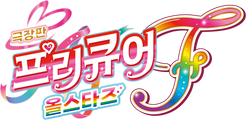 극장판 프리큐어 올스타즈 F