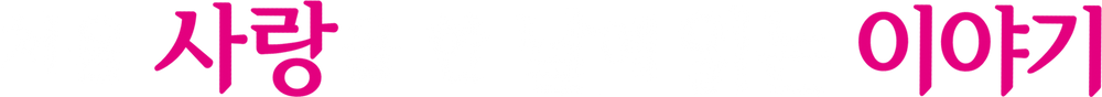 처음 사랑을 한 날에 읽는 이야기