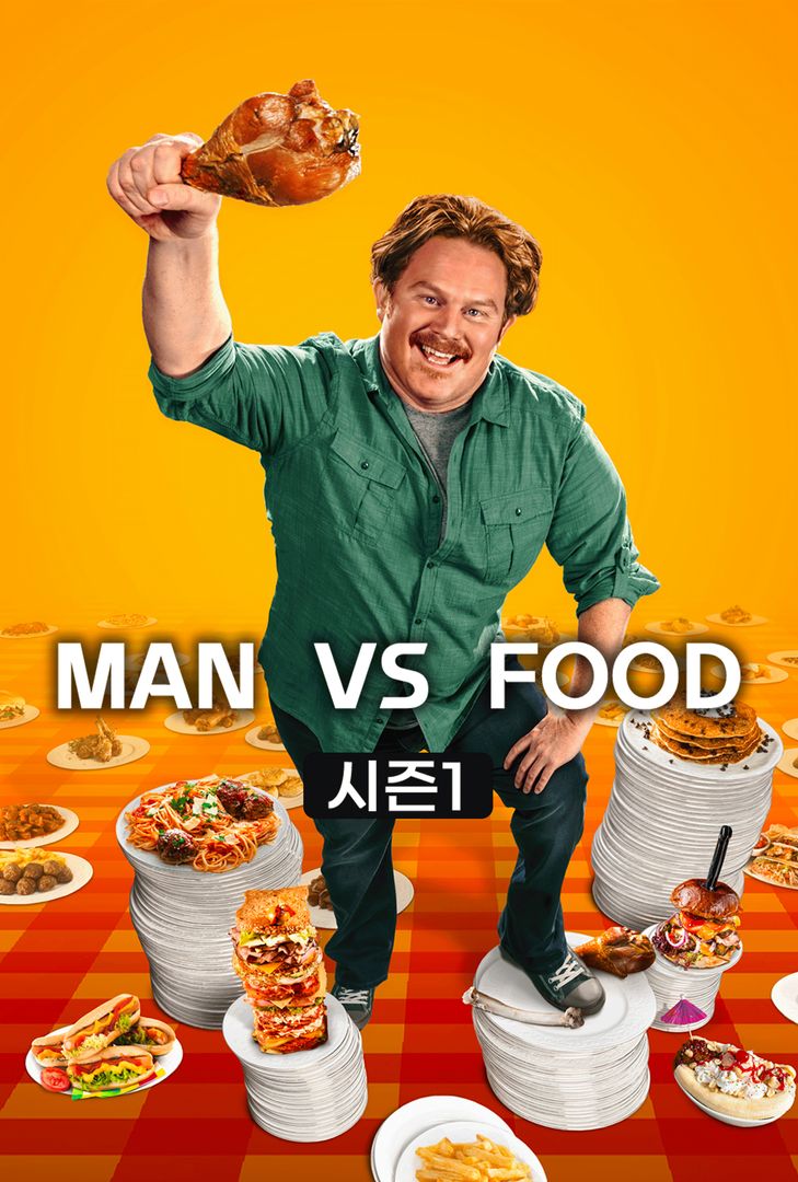 MAN VS FOOD | 왓챠
