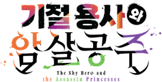 기절 용사와 암살 공주