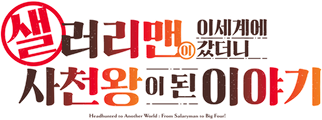 샐러리맨이 이세계에 갔더니 사천왕이 된 이야기