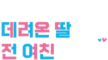 새 엄마가 데려온 딸이 전 여친이었다