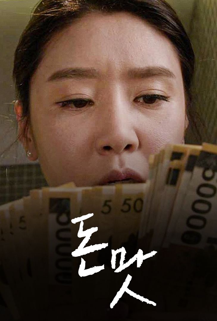 돈 맛 | 왓챠 돈 맛 | 왓챠