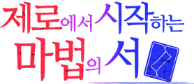 제로에서 시작하는 마법의 서