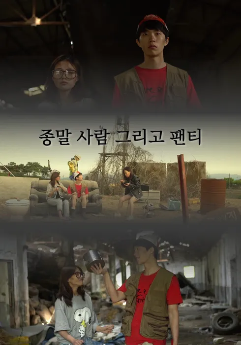 종말 사람 그리고 팬티