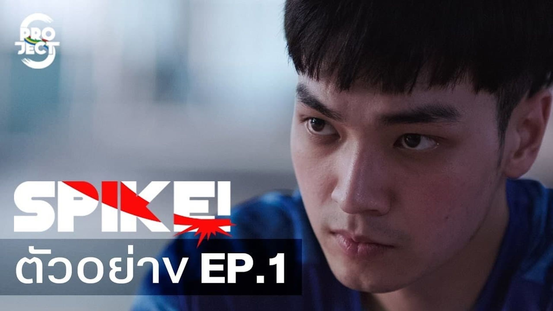 프로젝트 S: 스파이크 (2017) - 왓챠피디아