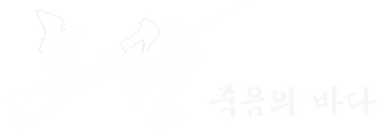 노량: 죽음의 바다