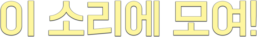이 소리에 모여!