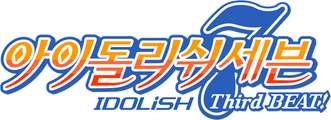 아이돌리쉬 세븐 Third BEAT!