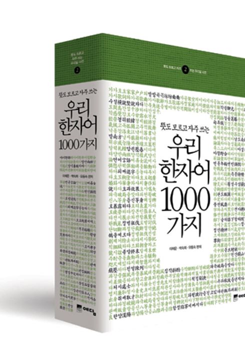 뜻도 모르고 자주 쓰는 우리 한자어 1000가지 (2008) - 왓챠피디아
