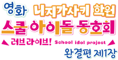 영화 러브 라이브! 니지가사키 학원 스쿨 아이돌 동호회 완결편 제1장