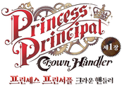 프린세스 프린서플 - 크라운 핸들러 제1장