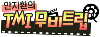안지환의 TMI 무비트립
