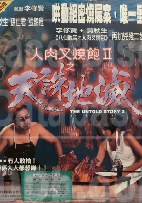 八仙飯店之人肉饅頭2 八仙飯店之人肉饅頭 2 (1998) - 映画やドラマの評価・レビュー