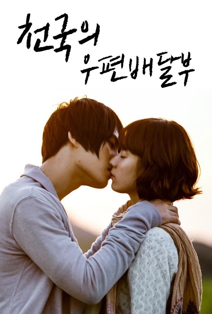 천국의 우편배달부 | 왓챠 천국의 우편배달부 | 왓챠