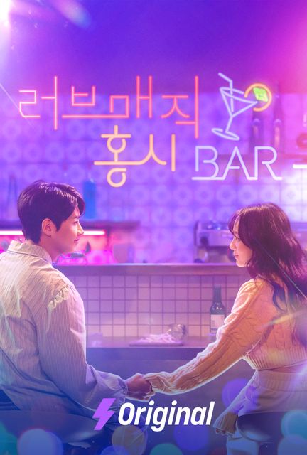 러브매직 홍시BAR 포스터