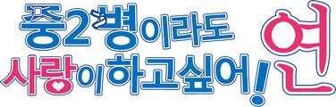 중2병이라도 사랑이 하고 싶어! 연
