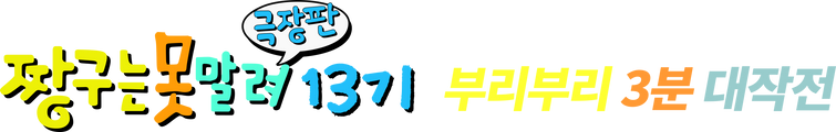 극장판 짱구는 못말려 13기: 부리부리 3분 대작전