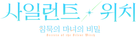 사일런트 위치 침묵의 마녀의 비밀