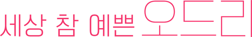 세상 참 예쁜 오드리