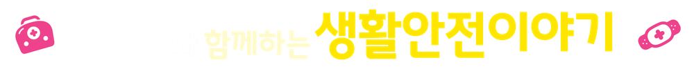 엠버와 함께하는 생활안전 이야기