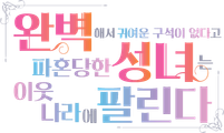 완벽해서 귀여운 구석이 없다고 파혼당한 성녀는 이웃 나라에 팔린다