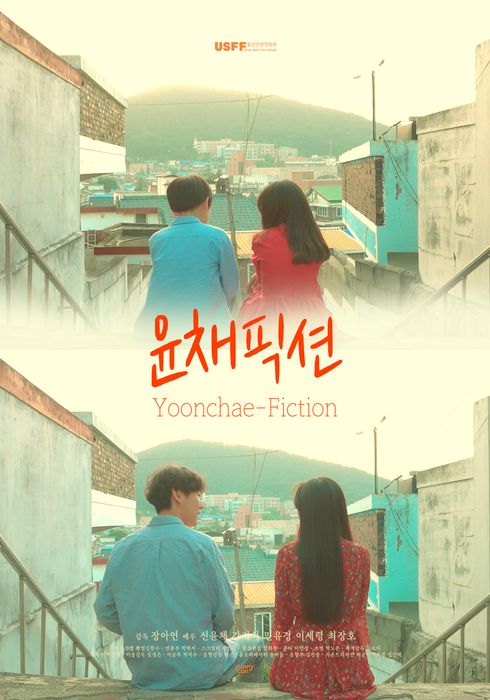 윤채픽션 (2018) - 왓챠피디아