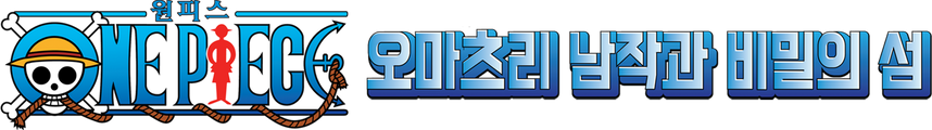 원피스 극장판 6기 - 오마츠리 남작과 비밀의 섬