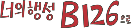 너의 행성 B126으로