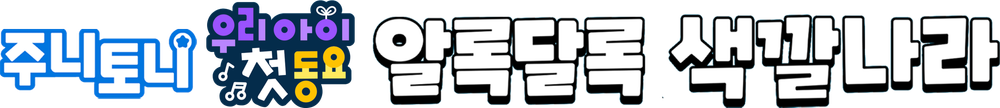 주니토니 우리 아이 첫 동요 알록달록 색깔나라