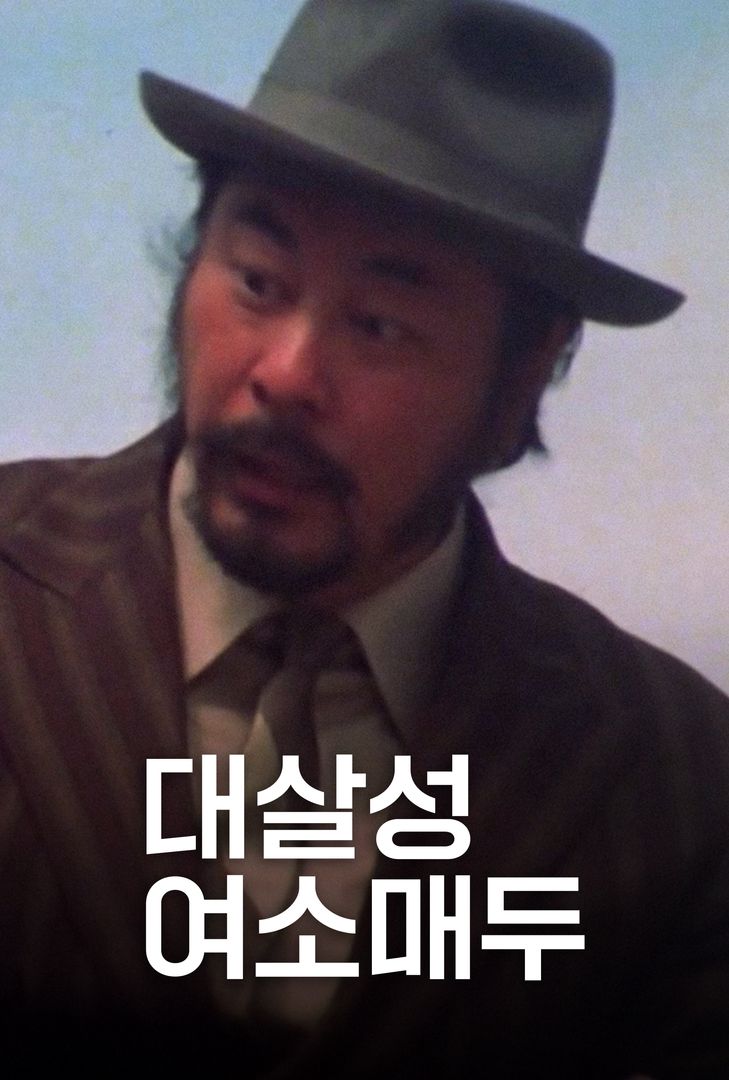 대살성여소매두 대살성여소매두