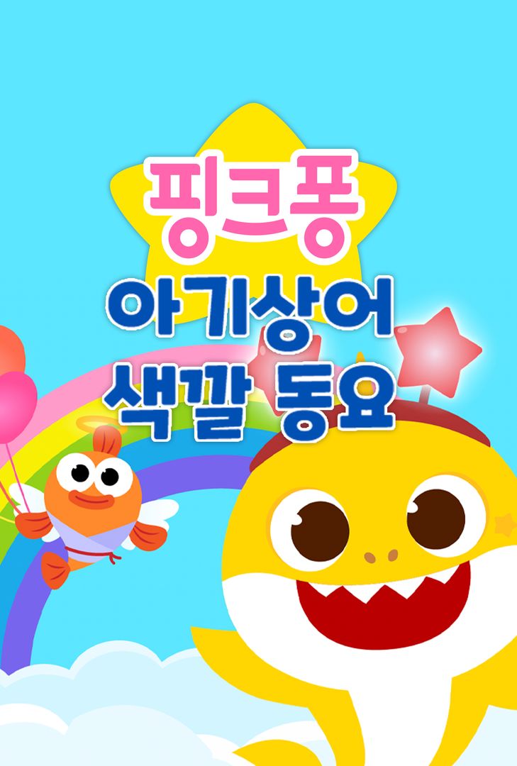 핑크퐁 아기상어 색깔 동요 | 왓챠